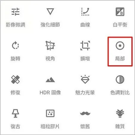 Snapseed 教學 局部調整