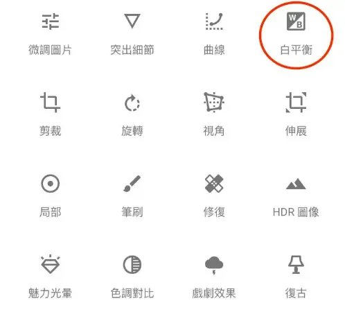 Snapseed 教學 白平衡調整