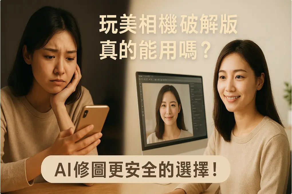 玩美相機破解版