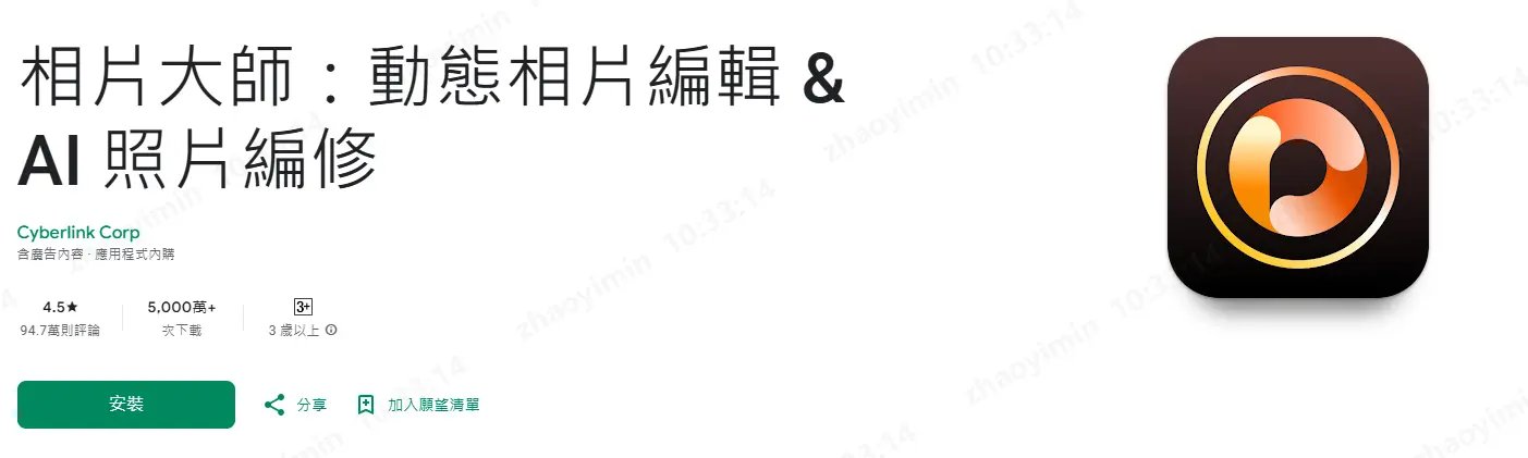 手機修圖 App 推薦3-相片大師