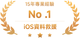 資料救援領域No1