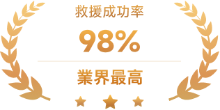 檔案救援成功率99%