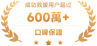 數據恢復口碑保證