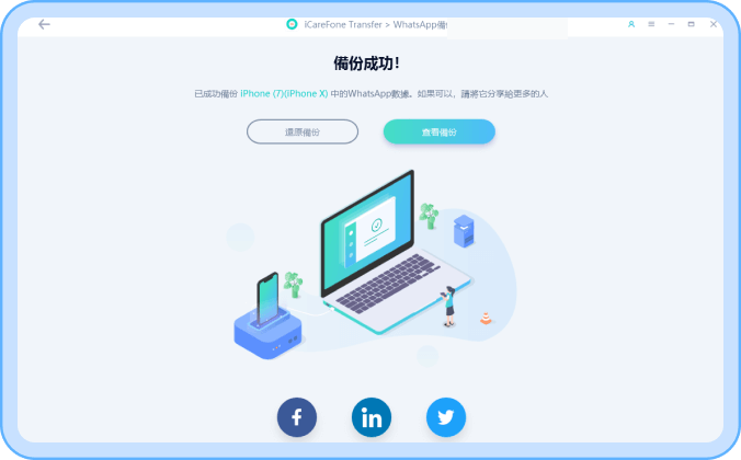 WhatsApp備份完成步驟