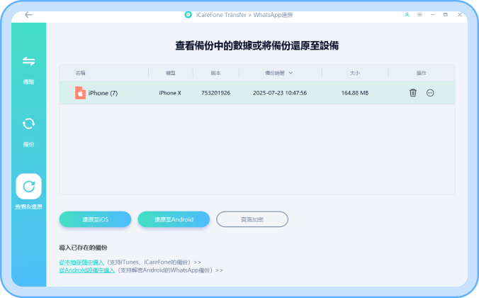 WhatsApp還原步驟