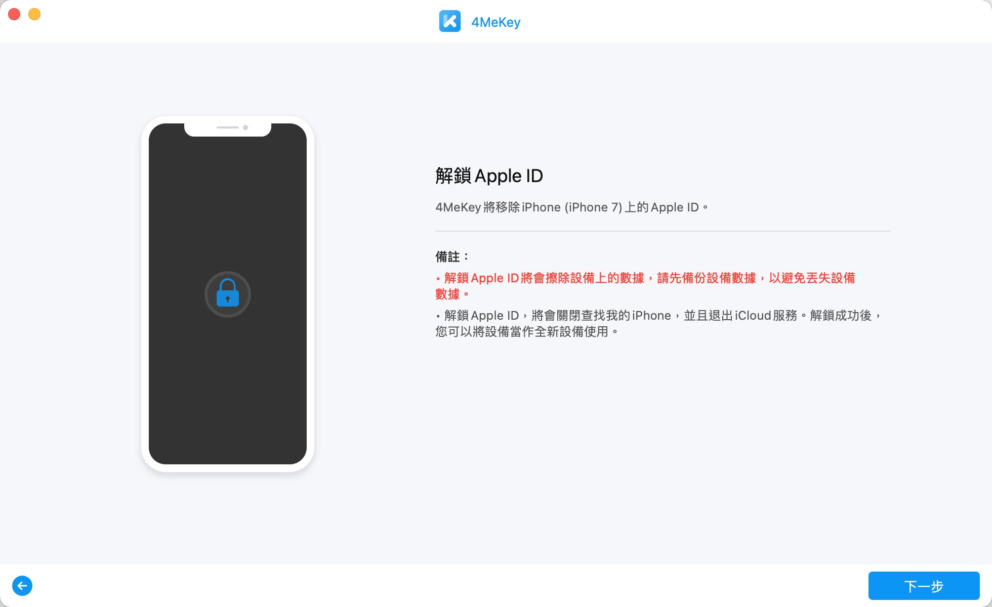 開始解除 Apple ID - 4MeKey