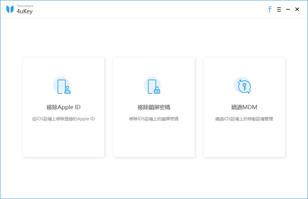 安裝 Tenorshare 4uKey