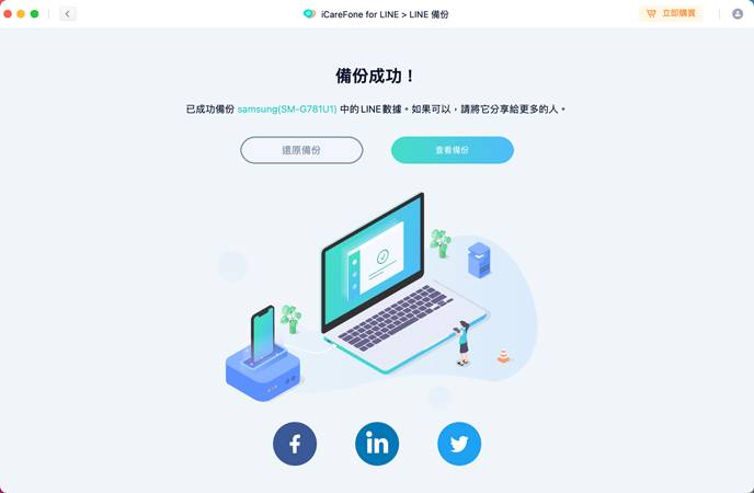 LINE 備份成功