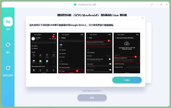 Android上進行LINE備份