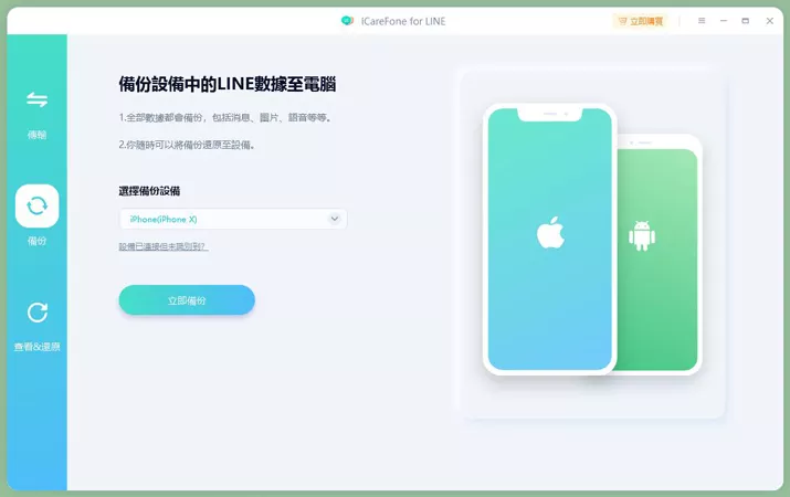 備份LINE資料