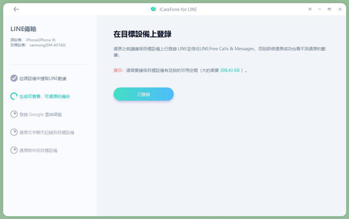 在Android上登錄LINE