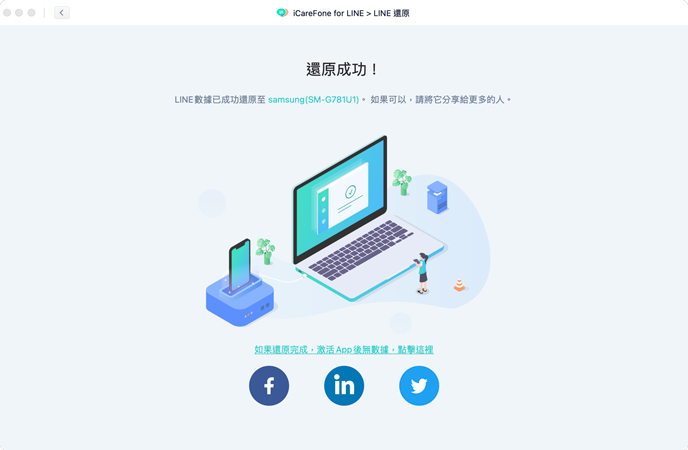 LINE數據正常恢復 - iCareFone for LINE指導