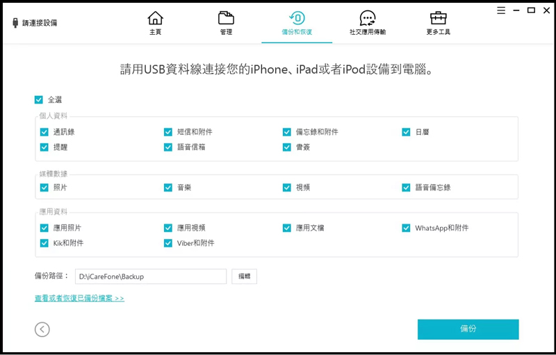 icarefone備份iPhone