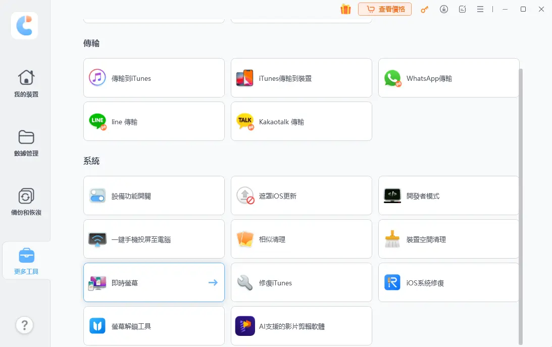 iCareFone 更多工具 螢幕鏡射