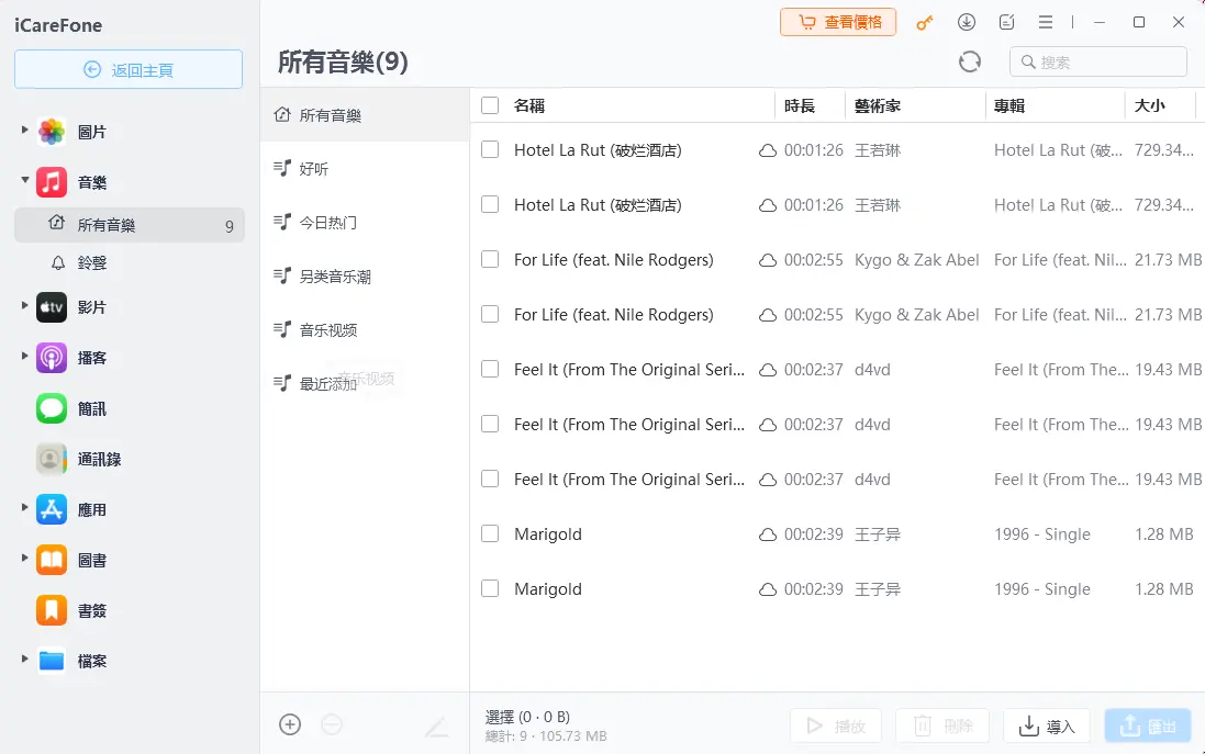 iCareFone 音樂管理