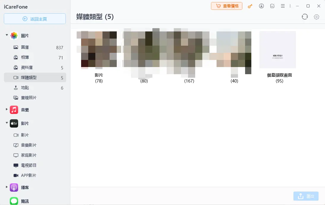 大容量影片傳送iCareFone影片管理