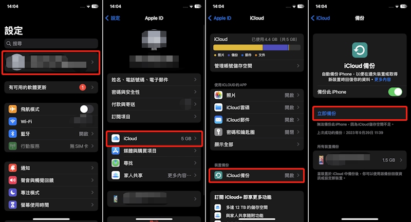 通過iCloud備份iPhone