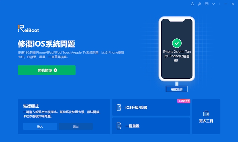 通過reiboot更新iPhoneX