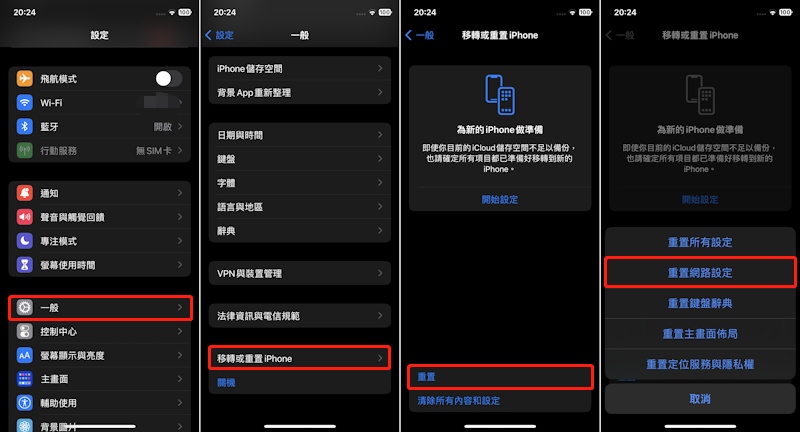 iPhone 重置網路設定