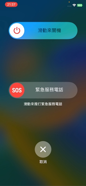 iPhone 關機
