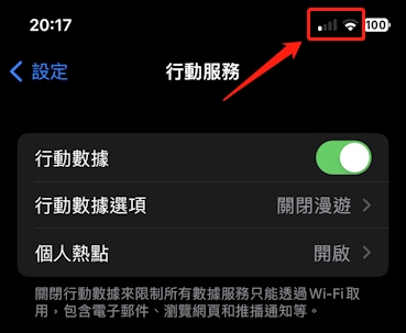 iPhone 訊號強度檢查