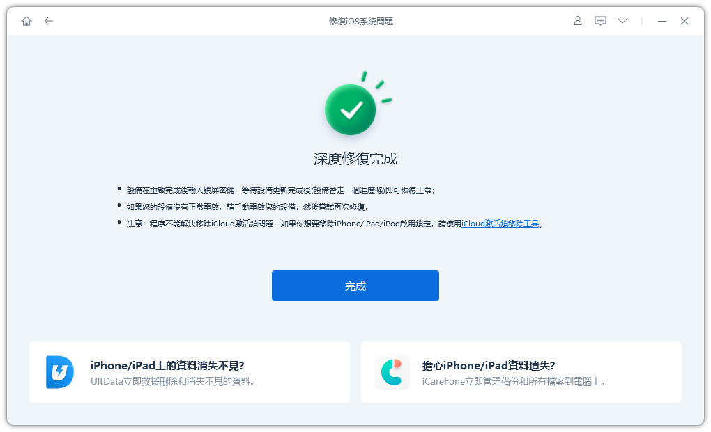 修復成功