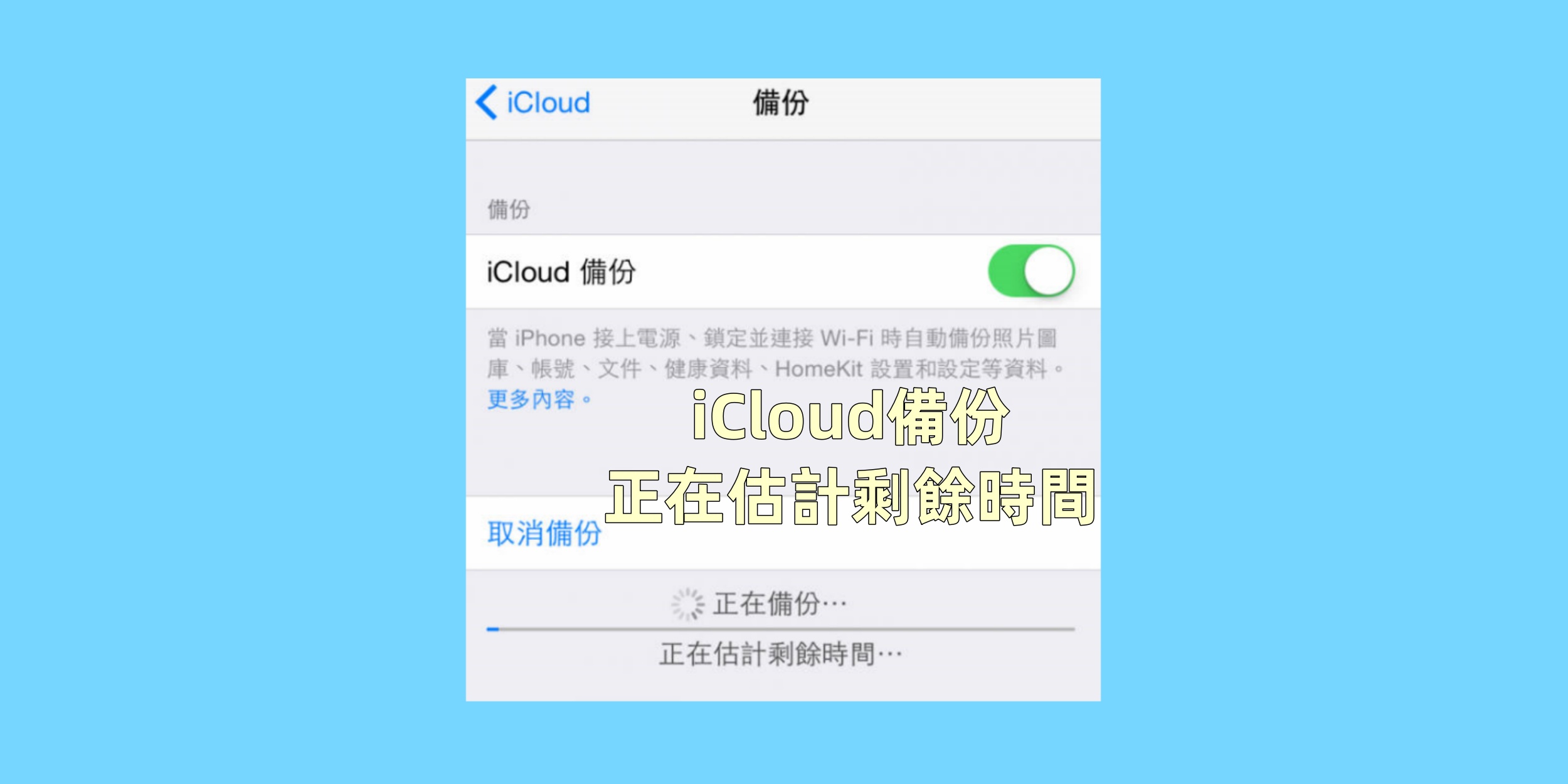 icloud備份正在估計剩餘時間示例图