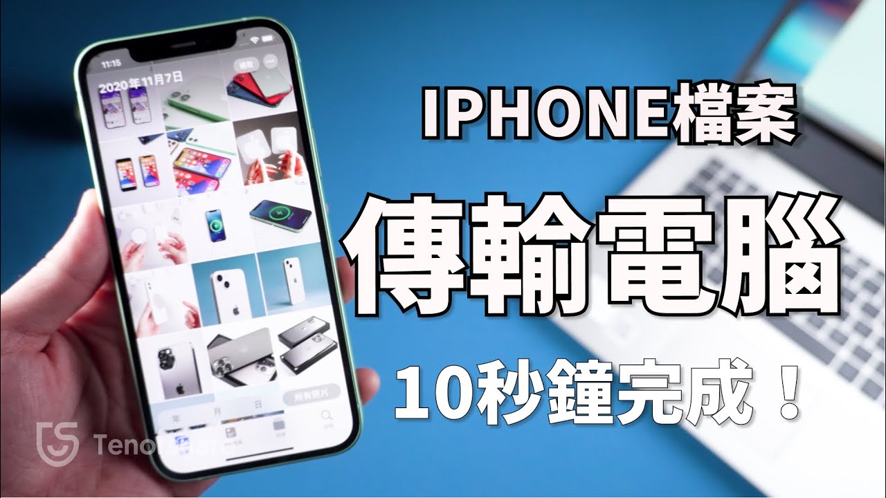 iPhone傳檔案到電腦示例圖