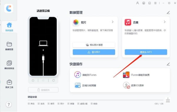icarefone 點擊轉換爲MP3