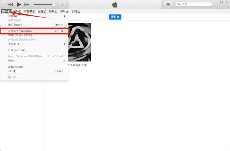 在itunes導入音樂