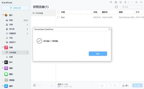 在icarefone彈窗顯示成功導入1首音樂