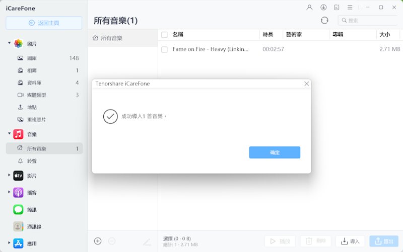彈窗顯示【成功導入1首音樂】