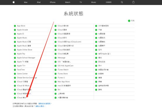 :在Apple官網檢查系統狀態