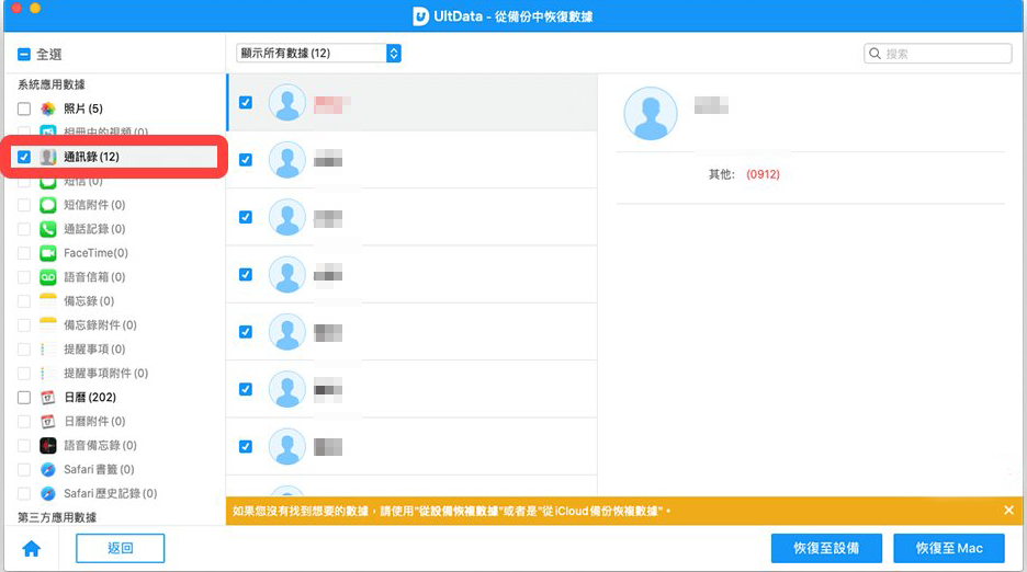 ultdata從設備恢復聯絡人