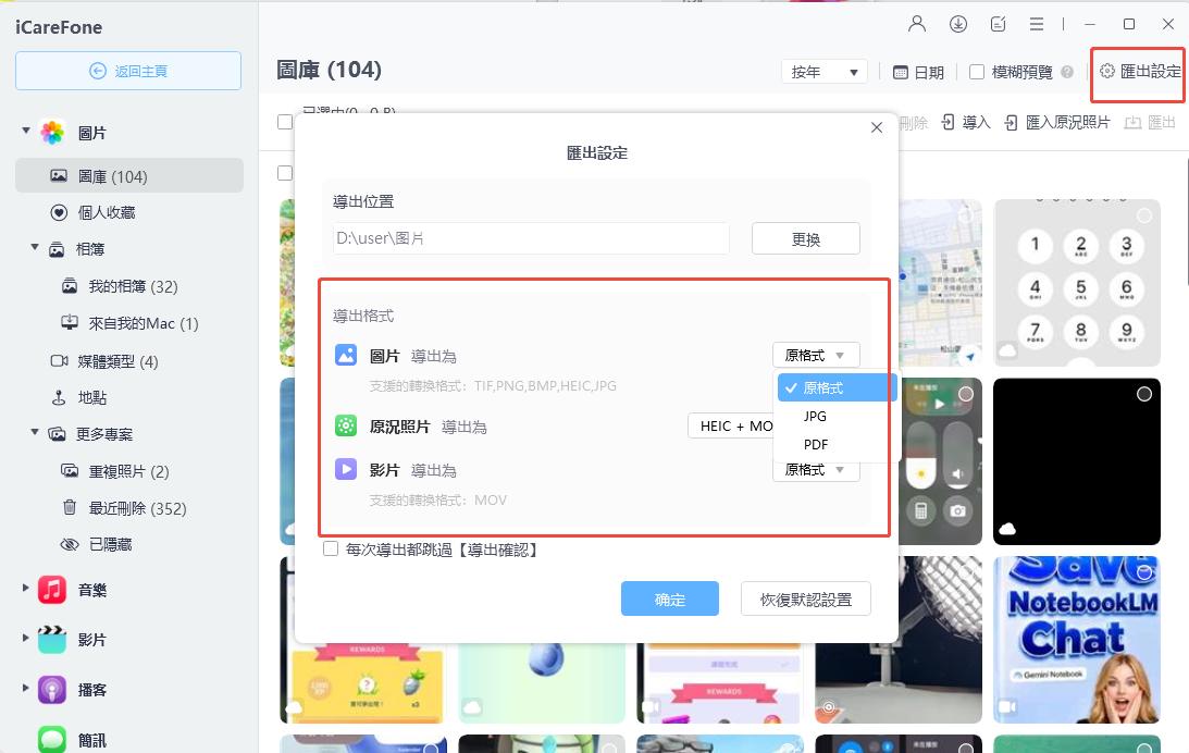 iCareFone 匯出設定選擇 JPG 格式