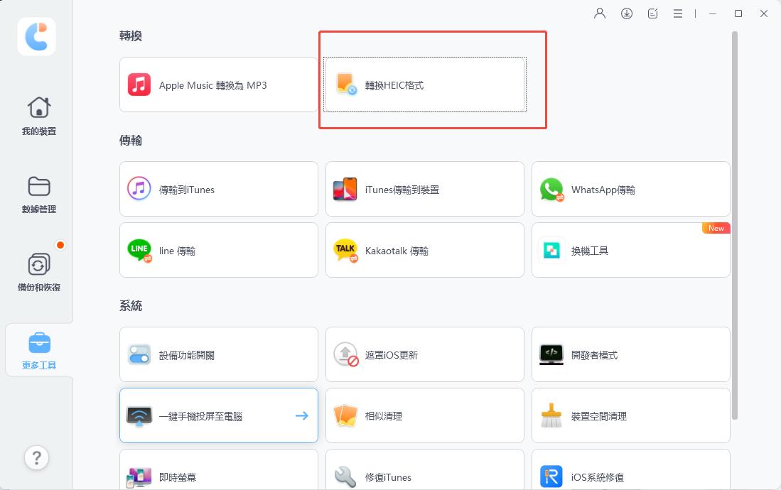 iCareFone 更多工具轉換 HEIC 格式
