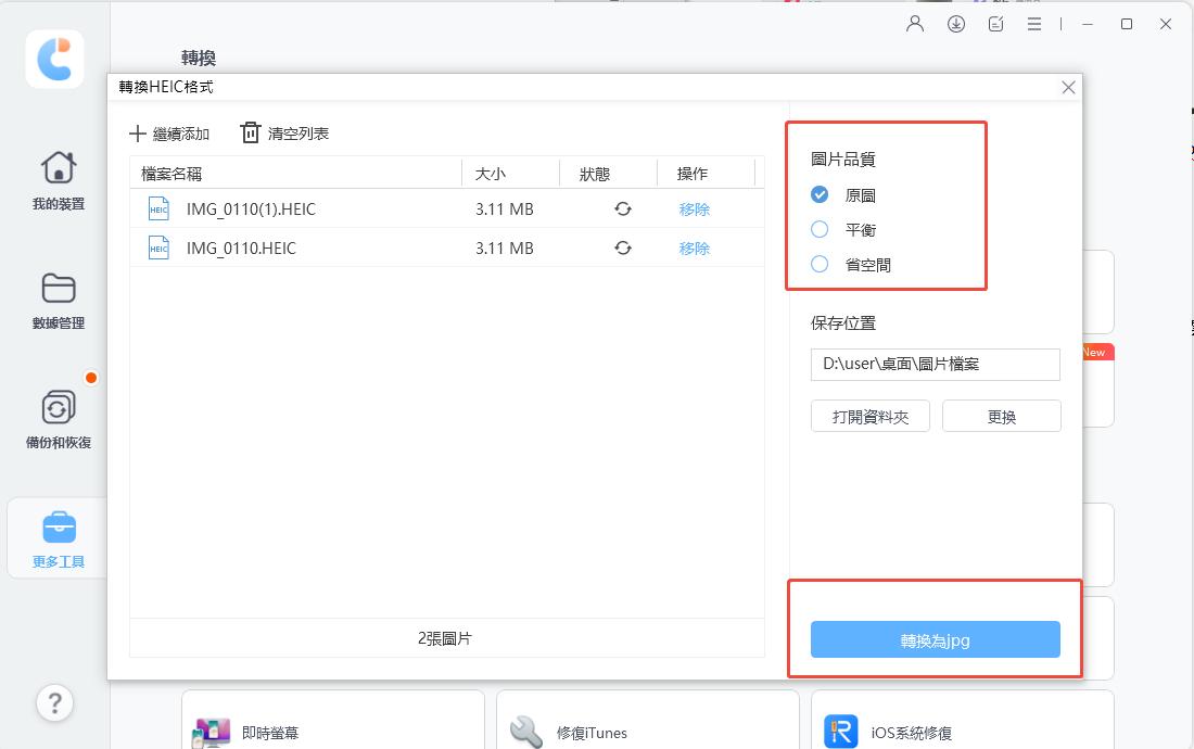 iCareFone 設定 JPG 品質並開始轉換