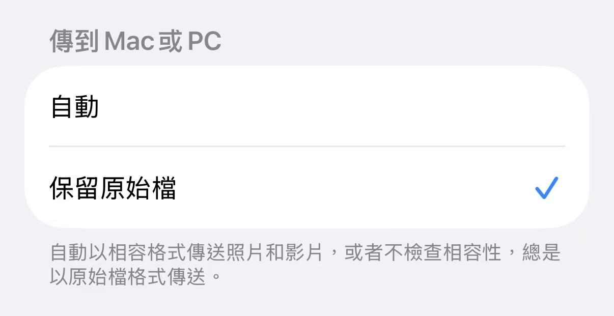 iPhone 照片傳輸選項保留原始檔設定