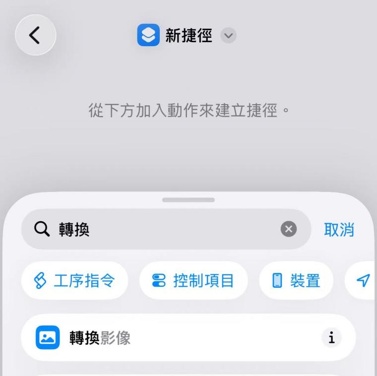 iOS 捷徑新增轉換影像動作