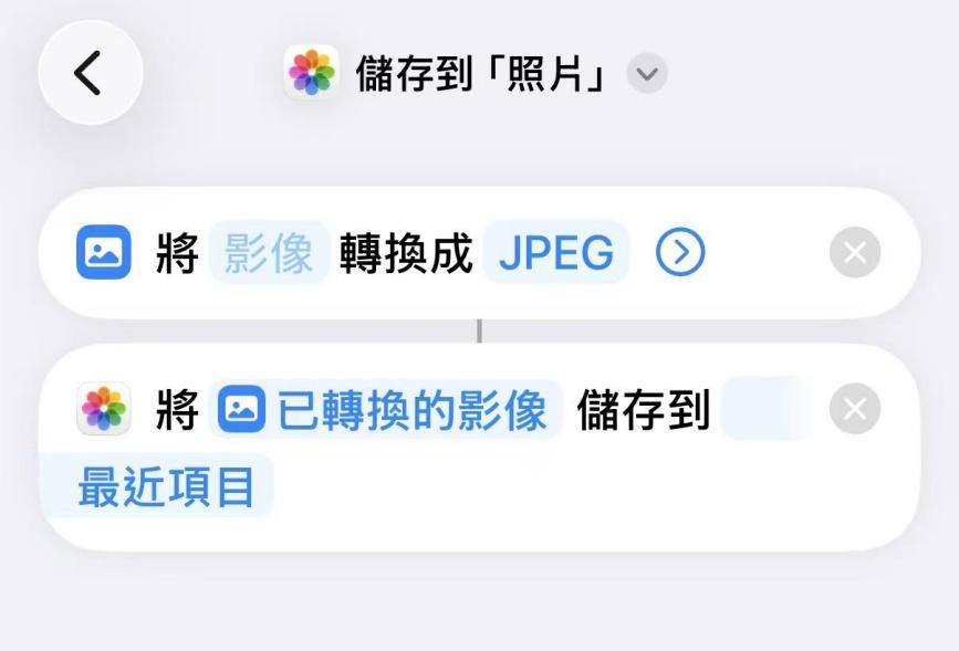 iOS 捷徑設定儲存至相片圖庫