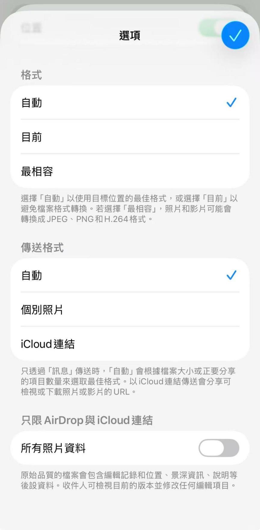 AirDrop 分享選項格式設定自動或最相容