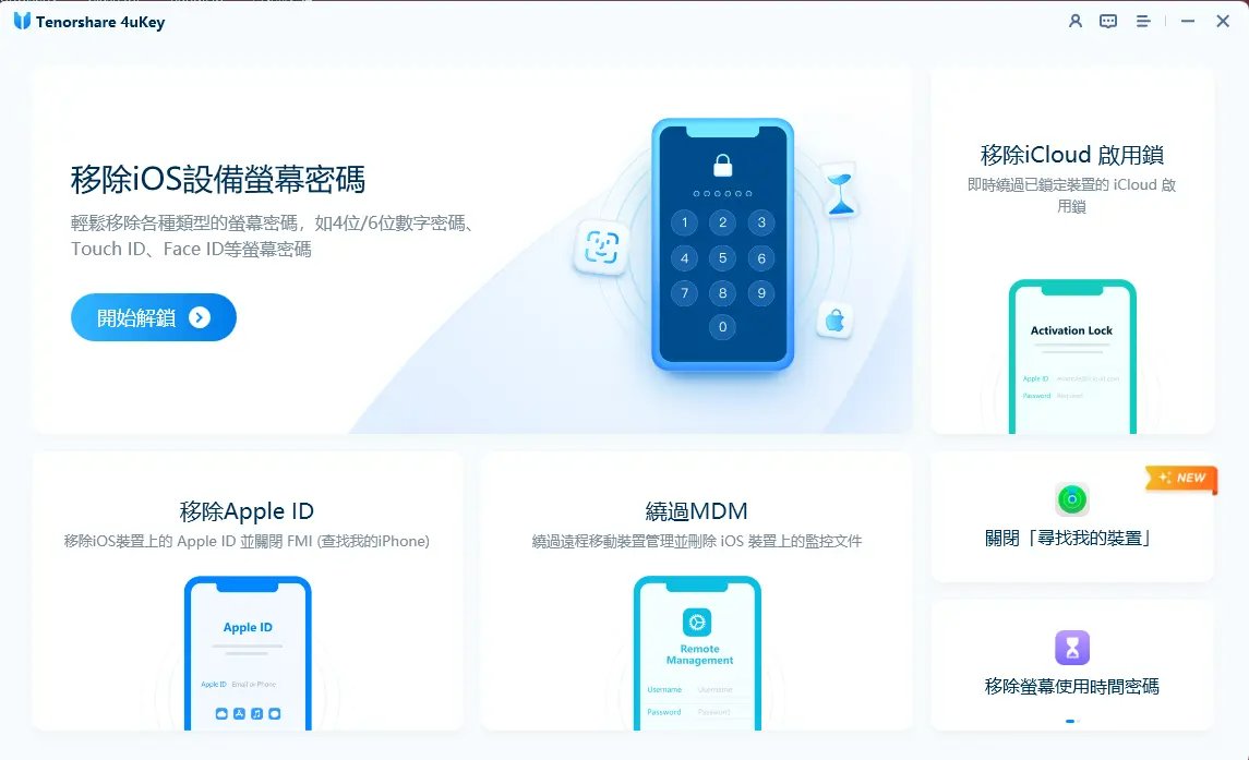 使用Tenorshare 4uKey移除Apple ID進行iOS 26.4解鎖