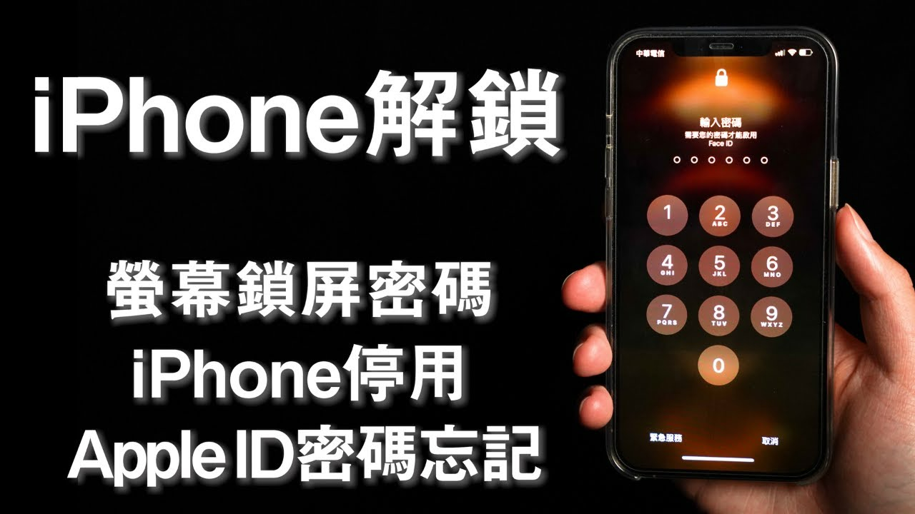 iPhone忘記密碼被鎖