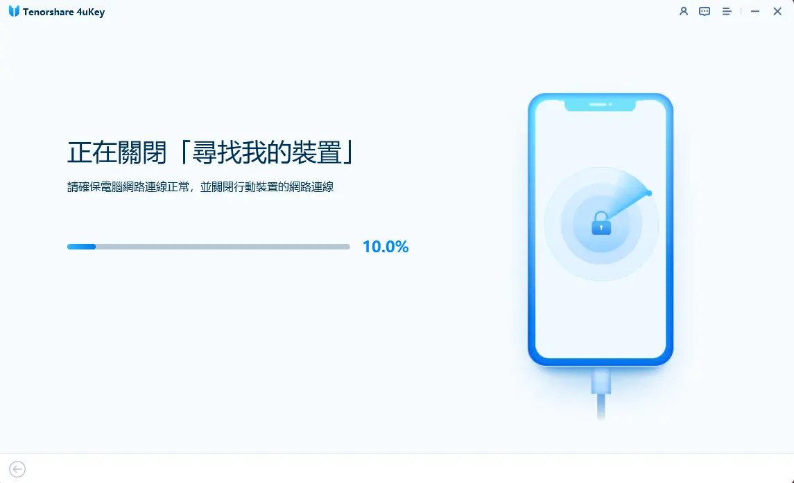 斷 iPhone 網路但電腦上線完成移除尋找我的 iPhone