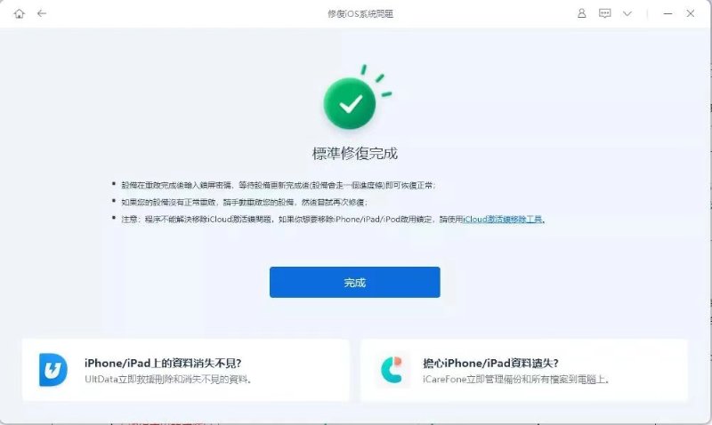 tenorshare reiboot，修復成功