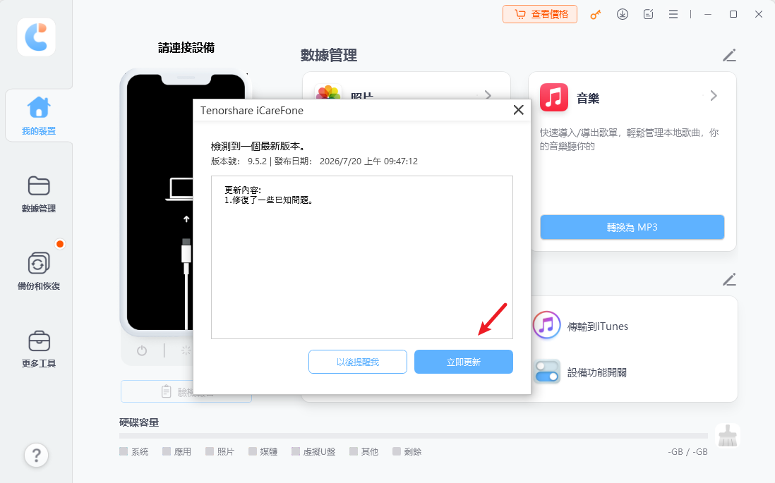 iCareFone 定期更新安全性修正
