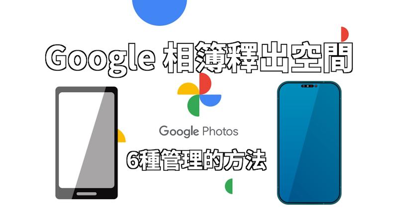 google相簿释出空間的6個方法示例圖