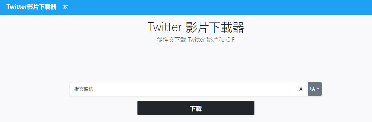 Twitter 線上影片下載器