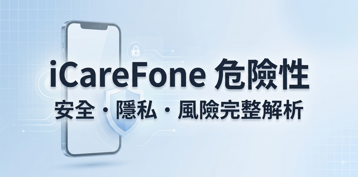 iCareFone 危險性評估與安全性說明