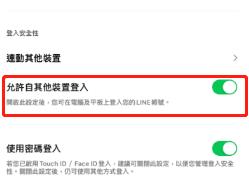 關閉 LINE 允許自其他裝置登入